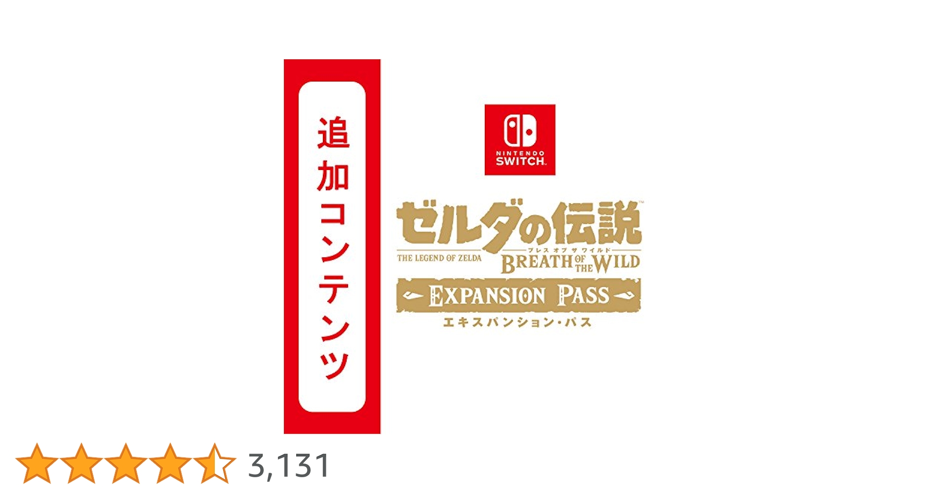 ゼルダの伝説 ブレス オブ ザ ワイルド エクスパンションパス　Switch Amazon.co.jp: ゼルダの伝説 ブレス オブ ザ ワイルド